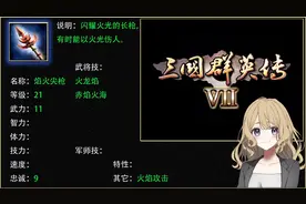 三国群英传7 全武器属性分享——（枪类）