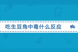 吃生豆角中毒会有什么反应？