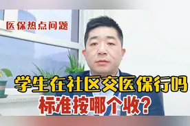 在校学生在社区交医保可以吗？标准按哪个收？视频封面