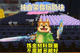 奶块手游：炼金材料数量，不是越多越好喔！