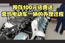 高新区用户预存100元话费送爱玛电动车一辆的全过程