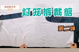 白色绵绸灯笼裤裁剪，简单易学，瑜伽裤太极裤防蚊裤裁剪可作参考