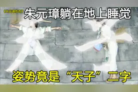 朱元璋躺在地上睡觉，姿势竟是“天子”二字，方丈大惊失色视频封面