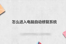 怎么进入电脑自动修复系统视频封面