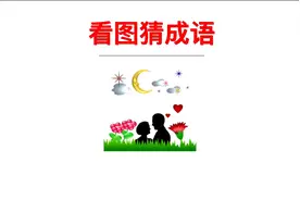 「看图猜成语」有花有男女，请问这是什么成语呢？