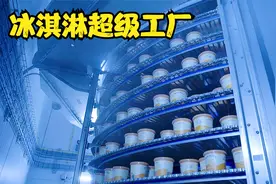 制作冰淇淋最重要的原料竟然是空气，这家工厂每年生产1100多万升视频封面
