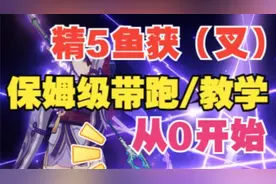 精5鱼获，鱼叉全流程保姆级带跑攻略，材料、饵料、安全点位等