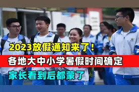 放假通知来了！2023各地大中小学暑假时间确定，家长看到后都蒙了视频封面