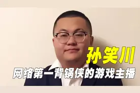 网络第一背锅侠的游戏主播，黑粉数量最多的网红，被迫替孙吧道歉