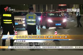 广东中山三乡解除交通管控 ，车辆踏上回家之路