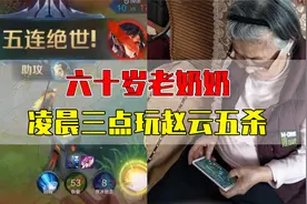 六十岁老奶奶，凌晨三点玩赵云五杀！！没想到结局居然是..视频封面