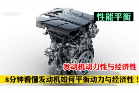 8分钟视频，教你看懂发动机如何平衡动力与经济性视频封面