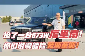 随手“捡”台673W的劳斯莱斯库里南，一个月200就能养起库里南？视频封面