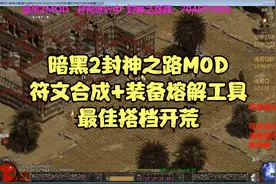 暗黑2封神之路符文合成加装备熔解工具组合开荒