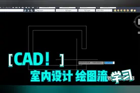 CAD室内设计平面绘图流程-针对小白学员
