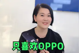 老顾客一周前买台Reno7自用,今天再选台Reno7se送父亲,只喜欢OPPO视频封面