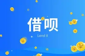 借呗借款日利息是万二，相比于银行贷款来说，属于高还是低视频封面