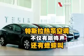 特斯拉热泵空调出现“噪音”问题 不仅有嗡鸣声还有蟋蟀叫