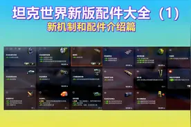 坦克世界：新版配件全新介绍，一看就懂自己都能选好最佳配件了。