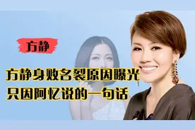 北大教授阿忆一句话，“逼”方静客死他乡，真实原因让人泪目视频封面