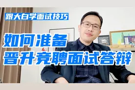 如何准备晋升竞聘面试答辩？视频封面