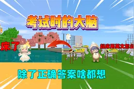 迷你世界：当考试时我的大脑都在想什么？除了正确答案啥都想！