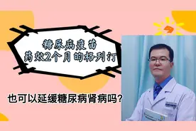 糖尿病疫苗=药效两个月的格列汀，也可以延缓糖尿病肾病吗？