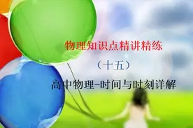 北大学霸教你学物理  时间与时刻 只是区别过程还是瞬时