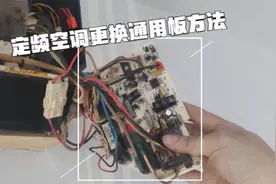 空调更换万能主板方法详细讲解，花几十就能解决空调电路问题