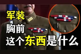 各国军装的胸前，为啥都要缝一堆彩色方块?它的作用又是什么？