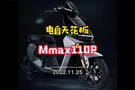 地表最强电自，九号电动车天花板Mmax110P，普通人买不起视频封面