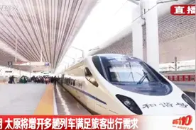 北京、西安、运城等，太原往这些地方的列车增开，满足旅客需求视频封面