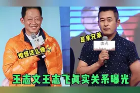 王志文王志飞竟是是兄弟？王志飞：我俩还有一哥哥！明星澄清关系
