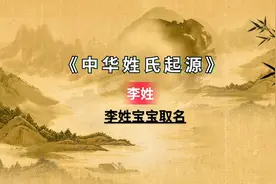 十个好听的李姓宝宝名字 准备给宝宝取名的父母可以看看视频封面