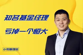 知名基金经理，一年亏掉一个恒大！视频封面