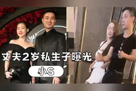 丈夫出轨小S敢怒不敢言，许雅钧曝有2岁私生子，孩子母亲账号曝光视频封面