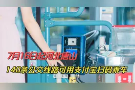 支付宝扫码乘坐公交车将在唐山正式上线投入使用