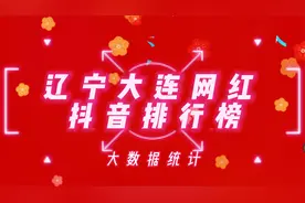 辽宁大连抖音网红排行榜；查看一下这些网红你是否刷到过?