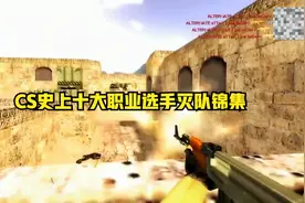 CS历史上天才选手！传奇人物！十大职业选手灭队合集！视频封面