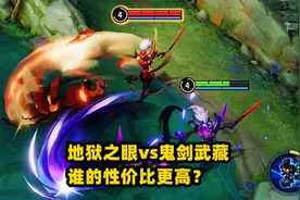 宫本武藏人气皮肤对比，地狱之眼vs鬼剑武藏，谁的性价比更高？