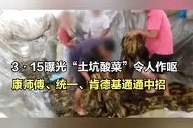 315晚会曝光酸菜，康师傅、统一通通中招，土坑制作脚踩、扔烟头视频封面
