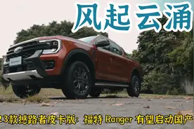 风起云涌：2023款撼路者皮卡版 福特Ranger有望国产上市