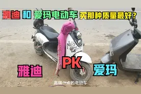 雅迪和爱玛电动车买哪种质量最好？师傅来告诉你不知道的行业秘密视频封面