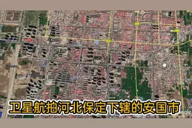 用卫星航拍保定市下辖的安国市，你从未见过的视角，十分震撼！