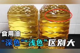 过年买食用油，要分清“深色”和“浅色”，颜色不同，差别却不小视频封面