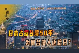 1895年3月26日日本侵占台湾，殖民统治50年，为何台湾人还哈日？