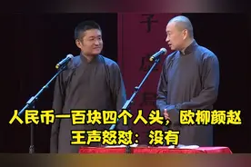 苗阜相声：人民币一百块四个人头，欧柳颜赵，王声怒怼：没有