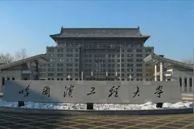 中国学费最贵的大学盘点—哈尔滨工程大学视频封面