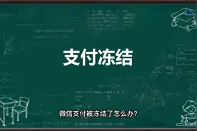 微信支付账户受限制怎么办？别怕视频封面