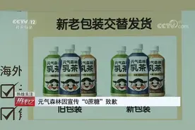 0蔗糖≠0糖 再议元气森林宣传玩文字游戏：诚信是经营的长远之道